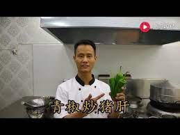 6 厨师长教你青椒炒猪肝的家常做法 简单实用 内含溜肝尖儿滑嫩的秘密 热锅滑冷油 youtube mens tops masterchef shredded pork