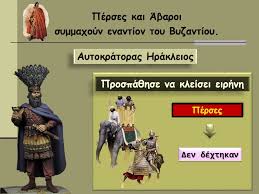 22/04/2020 απαντησεισ κεφαλαιων ρωμαϊκη εποχη και ρωμαϊκη εποχη στην κυπρο: To Byzantino Kratos Kai Oi Geitonikoi Laoi Pshfiakh Ta3h