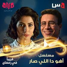 مسلسل اهو ده اللي صار الحلقة 2 الثانية Movie Posters