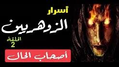 الانسان الزوهري دايم حياته فيها مشاكل، حيات الزوهري تتغير حين يفعل قدراته، و القدرات يفعلها شخص روحاني متمكن و يكون انا لدي نخلتين في الراس على شكل دوامتين فهل انا اعتبر من الزهريين. ÙÙŠØ¯ÙŠÙˆ Ø£Ø³Ø±Ø§Ø± Ø§Ù„Ø²Ù‡Ø±ÙŠÙŠÙ† Ø¬2 Ø§Ù„Ø²Ù‡Ø±ÙŠ ØµØ§Ø­Ø¨ Ø§Ù„Ø­Ø§Ù„ Ø£Ø³Ø±Ø§Ø± Ø¹Ù„Ù… Ø§Ù„Ø¨Ø§Ø·Ù† Ø¹Ù„ÙˆÙ… Ø¨Ø§Ø·Ù†ÙŠØ© Ùˆ Ø£Ø³Ø±Ø§Ø± Ø®ÙÙŠØ©
