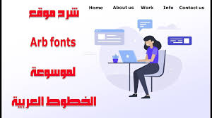 شرح موقع arbfonts لموسوعة الخطوط العربية this is us info movie posters