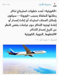 وافدون في الكويت كشفت شركة الخطوط الجوية الكويتية عن خطتها للتعامل مع الرحلات التي تم إلغاؤها بسبب قرار إلغاء الرحلات التجارية من وإلى مطار الكويت في ظل إجراءات مواجهة انتشار ڤيروس