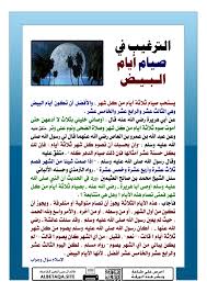 الجمع في النية بين صيام الأيام البيض وصيام الست من شوال. Ø§Ù„ØªØ±ØºÙŠØ¨ ÙÙŠ ØµÙŠØ§Ù… Ø£ÙŠØ§Ù… Ø§Ù„Ø¨ÙŠØ¶ Ù…ÙˆÙ‚Ø¹ Ø§Ù„Ø¨Ø·Ø§Ù‚Ø© Ø§Ù„Ø¯Ø¹ÙˆÙŠ