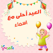 العيد احلى مع اسماء اكتب اسم من تحب على الصورة بطاقات تهنئة بالعيد بالعربي نتعلم Islamic Kids Activities Islam For Kids Poster