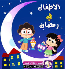 الاطفال في رمضان Ramadan Mario Characters Character