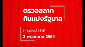ข่าวตรวจหวย 2 พฤษภาคม 2564 รวมข่าวตรวจหวย 2 พฤษภาคม 2564 วันนี้. Gl765cdvuhuoim