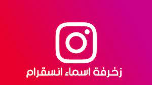 اسماء مزخرفة يقبلها الانستقرام 2021 الموقع المثالي