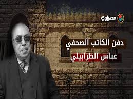 توفى منذ قليل، الكاتب الصحفى عباس الطرابيلى، رئيس تحرير جريدة الوفد الأسبق، عن عمر يناهز 85 عاما إثر إصابته بفيروس كورونا المستجد. 25qooe9b1llnmm