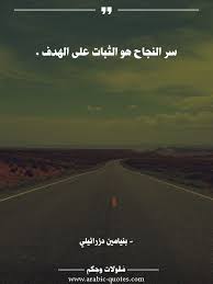 اقوال وحكم مقولات جميلة أقوال مأثورة سر النجاح هو الثبات على الهدف Words Quotes Inspirational Quotes About Success Islamic Love Quotes