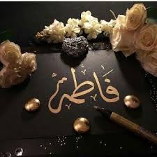 fatima name dp pics for facebook and whatsapp wallpaper dp arabic calligraphy art arabic calligraphy design islamic art calligraphy