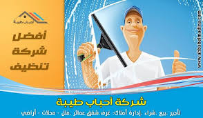 افضل اسعار شركة تنظيف بالاحساء وارخص شركة نظافة منازل وخزانات Cleaning Companies Cleaning