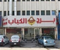 مطعم برج الكباب الأسعار المنيو الموقع كافيهات و مطاعم الرياض