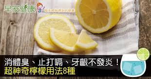早安健康 消體臭 止打嗝 牙齦不發炎 超神奇檸檬用法8種 no cook meals knowledge food