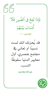 ف إ ذا ن ف خ ف ي الص ور ف لا أ نساب ب ين ه م ي وم ئ ذ و لا ي ت ساء لون المؤمنون ١٠١ فإذا نفخ الملك الموكل بالنفخ في القر islamic quotes salaah quotes