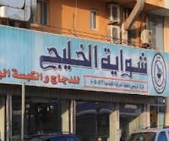 شواية الخليج مأكولات عربية الثقبة الخبر مطعم نت