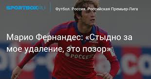 Поклонники узнали об этом благодаря поздравлением в социальных сетях. Mario Fernandes O Svoem Udalenii V Matche S Orenburgom Eto Byla Oshibka Sudi Styd I Pozor
