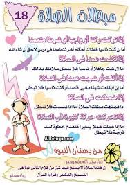 مبطلات الصلاة islamic inspirational quotes muslim kids islam facts