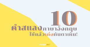 เดือนมีนาคม (march) นักประวัติศาสตร์เชื่อว่า march มีที่มาจากคำว่า martius ซึ่งคือเทพเจ้าแห่ง. 10 à¸„à¸³à¸ªà¹à¸¥à¸‡à¸ à¸²à¸©à¸²à¸­ à¸‡à¸à¸¤à¸© à¹ƒà¸Š à¹à¸¥ à¸§à¹€à¸ à¸‡à¸— à¸™à¸•à¸²à¹€à¸« à¸™