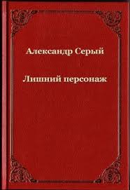 Закончил львовскую музыкальную школу им. Kniga Lishnij Personazh Si Seryj Aleksandr A Seryj Chitat Onlajn Skachat Fb2 Kupit Otzyvy Litmir