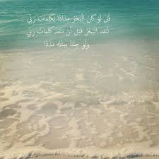 ق ل ل و ك ان ال ب ح ر م د اد ا ل ك ل م ات ر ب ي ل ن ف د ال ب ح ر ق ب ل أ ن ت ن ف د ك ل م ات ر ب ي و ل و ج ئ ن ا ب م ث ل ه م outdoor beach water