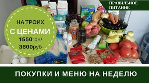 меню на неделю для семьи из 3 человек 2017 Menyu Na Nedelyu Dlya Semi Iz 3h Chelovek I Pokupka Produktov Na Nedelyu Youtube