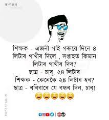 Use these funny status now !! Best Assamese Funny Memes 2020 Assamese Jokes Memes That Make You Laugh 2020