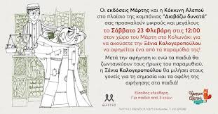 Η ηθοποιός ξένια καλογεροπούλου μίλησε με σοκαριστική ειλικρίνεια για τα παιδιά που δεν έκανε και για τη σχέση της με τον γιάννη φέρτη. Diabazw Dynata Me Thn 3enia Kalogeropoyloy Ston Marth Pame Bolta