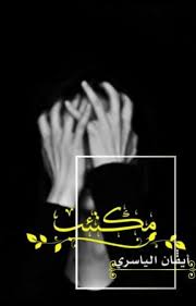 Check spelling or type a new query. Ù… ÚªØªØ¦ Ø¨ Ù„Ø§ Ø§Ø­Ø¯ ÙŠØ¹Ù„Ù… Ø°Ø§Ù„Ùƒ Ø³ÙˆØ§Ù‡ Wattpad