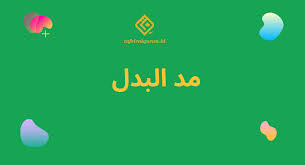 Hukum bacaan mad lazim mutsaqqal kilmi atau mad lazim muthawwal. Krn8je9c7djnrm