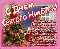 Никола летний, никола вешний, никола теплый ! Idei Na Temu S Dnyom Svyatogo Nikolaya 51 Svyatye Otkrytki Svyatoj Nikolaj