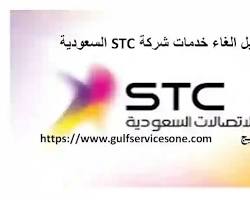 صورة رمز إلغاء باقة التجوال stc