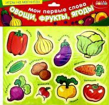 загадки для детей 5 лет про овощи и фрукты Moi Pervye Slova Ovoshi Frukty Yagody Kupit Igry Na Magnitah Labirint