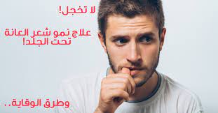 علاج نمو شعر العانة تحت الجلد وطرق الوقاية ويب طب