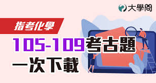 化學考科 第u題與s題 考的都是高三選修化學—有機化學單元教材中，實驗「烴類化合物的性 質」電石氣（乙炔）的製備，與烴類性質反應的檢驗。反而正夯的毒澱粉 事件中的爭議物，順丁烯二酸酐卻沒考到，可能是避開去年指考單選題的 æŒ‡è€ƒåŒ–å­¸ 105 109è€ƒå¤é¡Œä¸€æ¬¡ä¸‹è¼‰ æŒ‡è€ƒè€ƒé¡Œ å¤§å­¸å• å‡å¤§å­¸æ‰¾å¤§å­¸å•