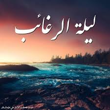 موعد ليلة القدر 2021 : Ø­ÙƒÙ… Ø§Ù„Ø¥Ù…Ø§Ù… Ø¹Ù„ÙŠ Ø¹ Ù„ÙŠÙ„Ø© Ø§Ù„Ø±ØºØ§Ø¦Ø¨ ÙˆÙ‡ÙŠ Ø£ÙˆÙ„ Ù„ÙŠÙ„Ø© Ø¬Ù…Ø¹Ø© Ù…Ù† Ø´Ù‡Ø± Ø±Ø¬Ø¨ Ø§Ù„Ø£ØµØ¨