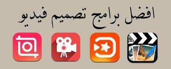 أفضل برامج المونتاج للعام 2020 للموبايل الذي يعمل بنظام الأندرويد، افضل برنامج مونتاج للهاتف برامج مونتاج للجوال كين ماستر تحرير فيديو مونتاج على الهاتف. Ø¨Ø±Ø§Ù…Ø¬ Ù„ØªØµÙ…ÙŠÙ… Ø§Ù„ÙÙŠØ¯ÙŠÙˆ