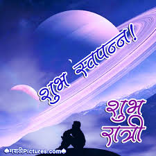 Shubh savar (શુભ સવાર) pictures, graphics & messages for facebook, whatsapp, pinterest, instagram sub categories : Shubh Ratri Photo à¤¶ à¤­ à¤° à¤¤ à¤° à¤« à¤Ÿ Images Pictures And Graphics Marathipictures Com