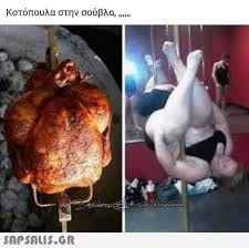 Κοτόπουλα στην σούβλα, , #5127180895911936
