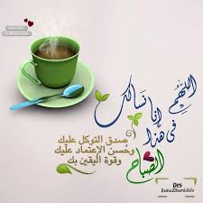 كروت صباح الخير مع دعاء good morning cards good morning arabic beautiful morning messages