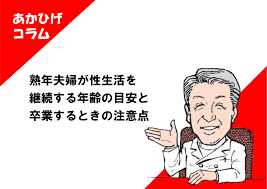 熟年夫婦が性生活を継続する年齢の目安と卒業するときの注意点