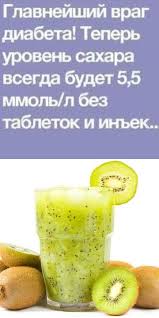 норма уровня сахара в крови до и после еды Glavnejshij Vrag Diabeta Teper Uroven Sahara Vsegda Budet 5 5 Mmol L Bez Tabletok I Inekcij V 2020 G Diabet Pitanie Recepty Diabeticheskie Recepty