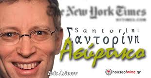 Επόμενο μάθημα σας: Σαντορίνη Ασύρτικο, από τον Eric Asimov