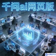 千问AI视频：智能问答系统深度解析- 千问网页版