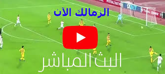 يلتقي اليوم الأربعاء، نادي الإسماعيلي مع نظيره الزمالك، ضمن منافسات الجولة الـ13 من الدوري المصري على استاد القاهرة الدولي. ÙŠÙ„Ø§ Ø´ÙˆØª Goal Ù…Ø´Ø§Ù‡Ø¯Ø© Ù…Ø¨Ø§Ø±Ø§Ø© Ø§Ù„Ø²Ù…Ø§Ù„Ùƒ ÙˆØ§Ù„Ø§Ø³Ù…Ø§Ø¹ÙŠÙ„ÙŠ Ø¨Ø« Ù…Ø¨Ø§Ø´Ø± ÙƒÙˆØ±Ø© Ø§ÙˆÙ†Ù„Ø§ÙŠÙ† Yalla Shoot Ø§Ù„Ø¯ÙˆØ±ÙŠ Ø§Ù„Ù…ØµØ±ÙŠ Ø´Ø§Ù‡Ø¯ Ù„Ø§ÙŠÙ Ù…Ø§ØªØ´ Ø§Ù„Ø²Ù…Ø§Ù„Ùƒ Ø§Ù„ÙŠÙˆÙ… Ø¶Ø¯ Ø§Ù„Ø§Ø³Ù…Ø§Ø¹ÙŠÙ„ÙŠ Ø¨Ø¯ÙˆÙ† ØªÙ‚Ø·ÙŠØ¹ Ø§Ù„Ø§Ø³Ø·ÙˆØ±Ø© ÙŠÙˆØªÙŠÙˆØ¨ Ø§Ù„Ø´ÙˆØ· Ø§Ù„Ø«Ø§Ù†ÙŠ Ù„Ù„Ù‚Ø§Ø¡