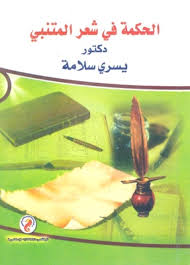 أبوالعلاء المعري روائع المتنبي روائع المتنبي حَديثٌ جاءَ عَن هابيـ. ÙƒØªØ¨ Ø§Ù„Ø­ÙƒÙ…Ø© ÙÙŠ Ø´Ø¹Ø± Ø§Ù„Ù…ØªÙ†Ø¨ÙŠ Ù…ÙƒØªØ¨Ø© Ù†ÙˆØ±