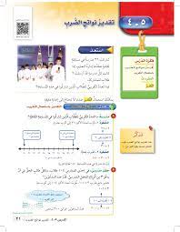 تقدير نواتج الضرب - الرياضيات 2 - رابع ابتدائي - المنهج السعودي