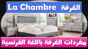 La Chambre غرفة النوم بالفرنسية Youtube