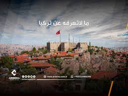 ما لاتعرفه عن تركيا