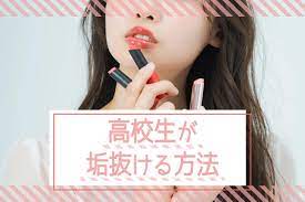 垢抜ける方法を知りたい！高校生向けにメイク・服装・髪型のコツを紹介 - Popteen Media