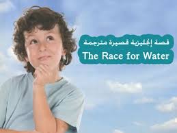 قصة قصيرة مترجمة The Race For Water نادي اللغة الانجليزية